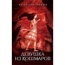 Девушка из кошмаров: Производитель Эксмо