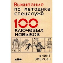 Клінт Емерсон: Виживання за методикою спецслужб. 100 ключових навичок: Виробник Альпіна нон-фікшн