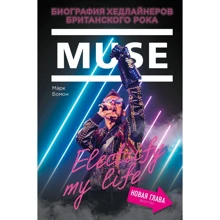 Марк Бомон: Muse. Electrify my life. Биография хедлайнеров британского рока (+ новая глава внутри): Производитель Эксмо
