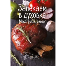 Запекаем в духовке. Мясо, рыба, овощи: Производитель Виват