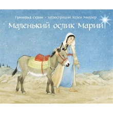 Гунхильд Селин: Маленький ослик Марии: Производитель Добрая книга