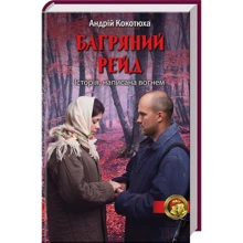 Андрій Кокотюха: Багряний рейд: Производитель Клуб семейного досуга
