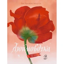 Ганс Христиан Андерсен: Дюймовочка Ганс Христиан Андерсен: Дюймовочка