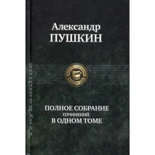 Александр Пушкин: Полное собрание сочинений в одном томе: Производитель Альфа-книга