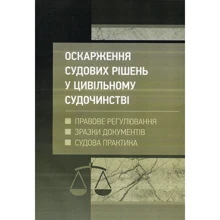 Оскарження судових рішень у цивільному судочинстві України: Виробник Центр навчальної літератури (ЦУЛ)