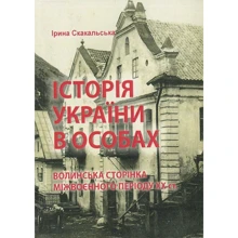 Ірина Скакальська: Історія України у особах. Волинська сторінка міжвоєнного періоду ХХ ст.: Виробник Центр навчальної літератури (ЦУЛ)