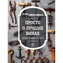 Просто о лучших винах. Новая энциклопедия: Производитель Эксмо