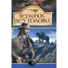 Томас Майн Рід: Вершник без голови: Виробник Навчальна книга Богдан
