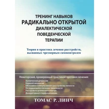Томас Линч: Тренинг навыков радикально открытой диалектической поведенческой терапии. Теория и практика лечения расстройств, вызванных чрезмерным самоконтролем: Производитель Науковий Світ