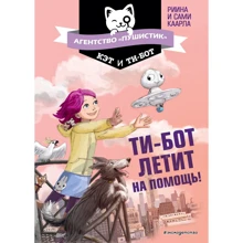 Риина Каарла, Сами Каарла: Ти-бот летит на помощь!: Производитель Эксмо