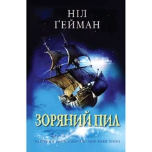 Ніл Ґейман: Зоряний пил: Виробник КМ-Букс
