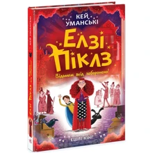 Кей Уманські: Елзі Піклз. Відьмам вхід заборонено. Книга 4: Виробник Ранок