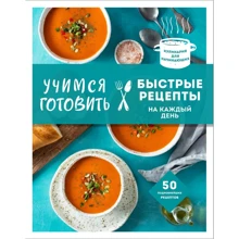 Учимся готовить быстрые рецепты на каждый день: Производитель Эксмо