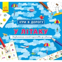 Ігри у дорогу. Біля літака: Виробник Ранок