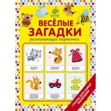 Веселые загадки (набор из 20 карточек): Производитель Клевер Медиа Групп
