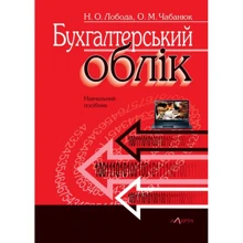 Н. О. Лобода, О. М. Чабанюк: Бухгалтерський облік. Навчальний посібник: Виробник Алерта