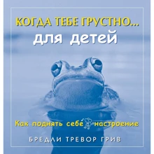 Бредлі Тревор Грів: Коли тобі сумно ... Як підняти собі настрій (для дітей): Виробник добра книга