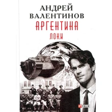 Андрей Валентинов: Аргентина. Книга 6. Локи: Производитель Фолио