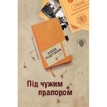 Лора Підгірна: Під чужим прапором. Пригоди Марка Шведа. книга 3: Виробник КМ-Букс