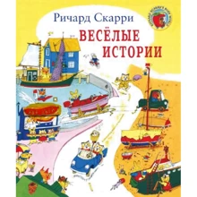 Ричард Скарри: Веселые истории: Производитель Карьера Пресс