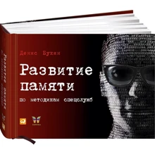 Денис Букін: Розвиток пам'яті за методиками спецслужб: Виробник Паблішер