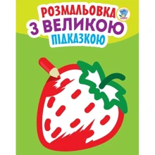 Розмальовка з великою підказкою. Полуниця: Виробник Книжковий хмарочос