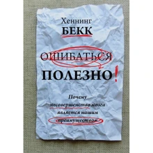 Хеннінг Бекк: Помилятися корисно. Чому недосконалість мозку є нашою перевагою: Виробник попурі
