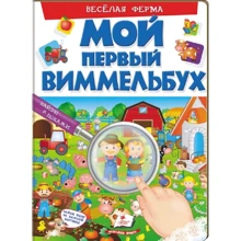 Весёлая ферма. Мой первый виммельбух: Производитель Пегас