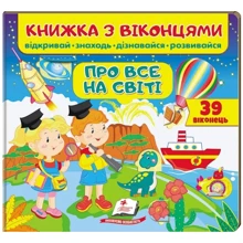 Книжка з віконцями. Про все на світі: Производитель Пегас