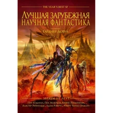 Лучшая зарубежная научная фантастика. Звезды не лгут. Антология: Производитель Фантастика Книжный Клуб