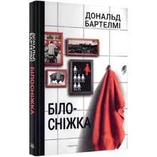 Дональд Бартелмі: Білосніжка: Виробник Темпора