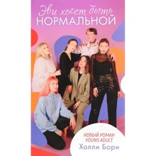 Холли Борн: Эви хочет быть нормально: Производитель Клевер Медиа Групп