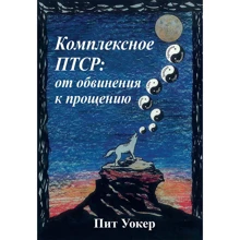 Пит Уокер: Комплексное ПТСР: от обвинения к прощению: Производитель Науковий Світ