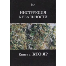 lee: Інструкція до реальності. Книга 1. Хто я?: Виробник Різновид