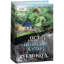 Улас Самчук: Ост. Частина 1-2 Морозів хутір. Темнота: Производитель Фолио