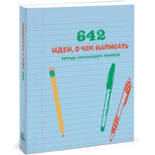 Артем Степанов: 642 идеи, о чем написать. Тетрадь начинающего писателя: Производитель Манн, Иванов и Фербер
