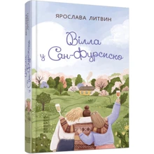 Ярослава Литвин: Вілла у Сан-Фурсіско: Виробник Фабула