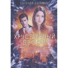 Євген Гаглоєв: Кришталевий палац. Спокута у вогні: Виробник Т8 RUGRAM