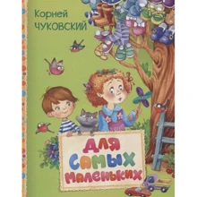 Корней Чуковский: Для самых маленьких: Производитель Росмэн
