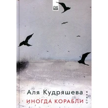 Аля Кудряшова: Іноді кораблі: Виробник Livebook