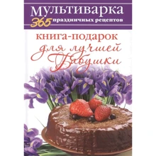 Анна Гаврилова: Мультиварка. 365 праздничных рецептов. Книга-подарок для лучшей Бабушки: Производитель Рипол Классик