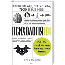 Пол Клейнман: Психологія 101. Факти, теорія, статистика, тести й таке інше: Производитель Клуб семейного досуга