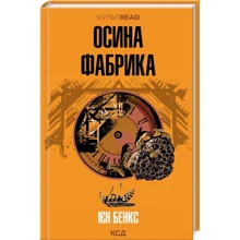 Ієн Бенкс: Осина фабрика: Производитель Клуб семейного досуга