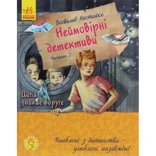 Всеволод Нестайко: Неймовірні детективи. Частина 2: Виробник Ранок