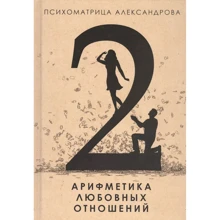 Олександр Александров: Арифметика любовних стосунків: Виробник Рипол Классик
