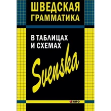 Жукова, Перлова, Замотаева: Шведская грамматика в таблицах и схемах: Производитель Каро