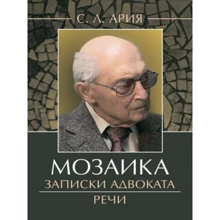 С. Л. Арія: Мозаїка. Записки адвоката. Мова: Виробник КНТ