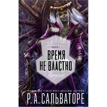 Роберт Сальваторе: Час не владний: Виробник Фантастика Книжный Клуб