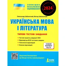 Українська мова і література. Типові тестові завдання. ЗНО 2024: Производитель Літера