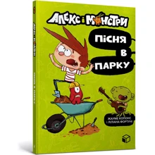 Жауме Копонс: Алекс і монстри. Книга 3. Пісня в парку: Производитель Артбукс